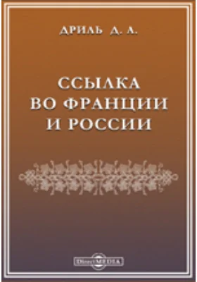 Ссылка во Франции и России: публицистика