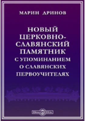 Новый церковно-славянский памятник с упоминанием о славянских первоучителях