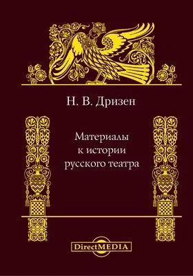 Материалы к истории русского театра