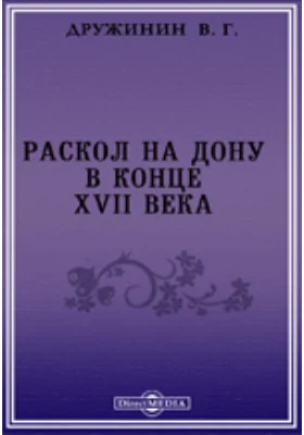 Раскол на Дону в конце XVII века