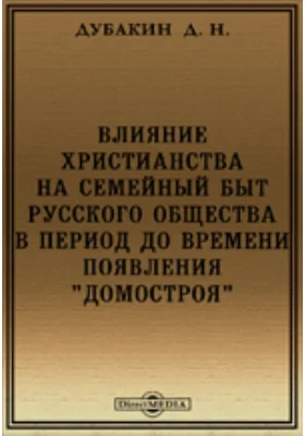 Влияние христианства на семейный быт русского общества в период до времени появления 