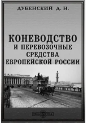 Коневодство и перевозочные средства Европейской России