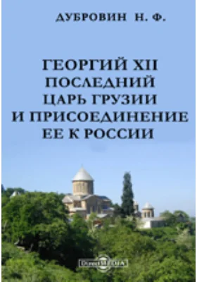 Георгий XII последний царь Грузии и присоединение ее к России