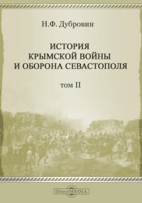 История Крымской войны и оборона Севастополя