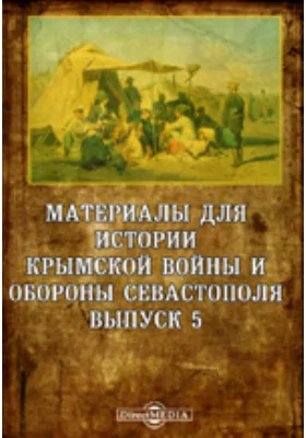 Материалы для истории Крымской войны и обороны Севастополя