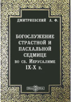 Богослужение страстной и пасхальной седмице во св. Иерусалиме IX-X в.