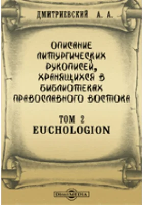 Описание литургических рукописей, хранящихся в библиотеках православного востока