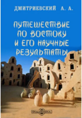 Путешествие по Востоку и его научные результаты: публицистика