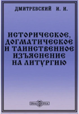 Историческое, догматическое и таинственное изъяснение на литургию