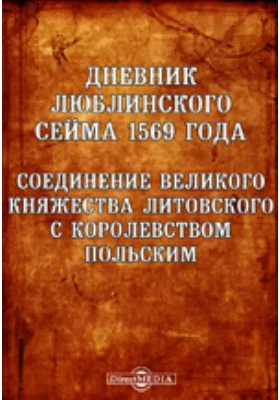 Дневник Люблинского сейма 1569 года. Соединение Великого княжества Литвского с Королевством Польским