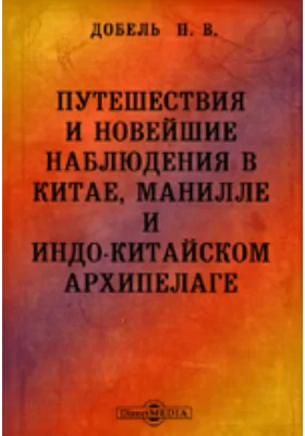 Путешествия и новейшие наблюдения в Китае, Манилле и Индо-Китайском архипелаге