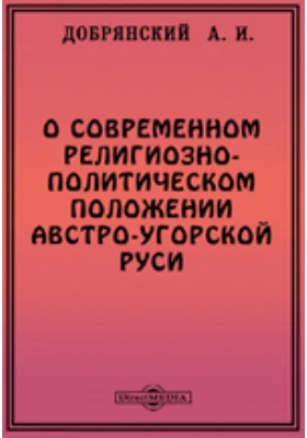 О современном религиозно-политическом положении Австро-Угорской Руси: публицистика