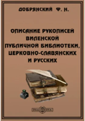 Описание рукописей Виленской публичной библиотеки, церковно-славянских и русских