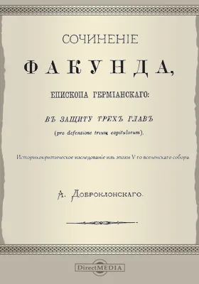 Сочинение Факунда, епископа Гермианского: в защиту трех глав