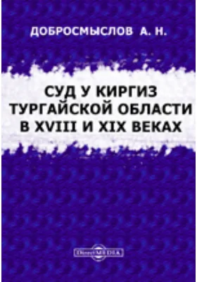 Суд у киргиз Тургайской области в XVIII и XIX веках