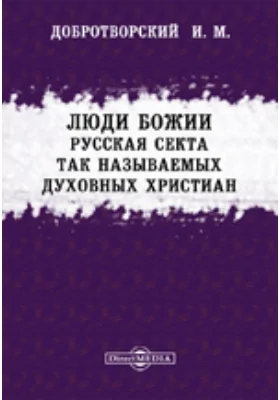 Люди божии. Русская секта так называемых духовных христиан