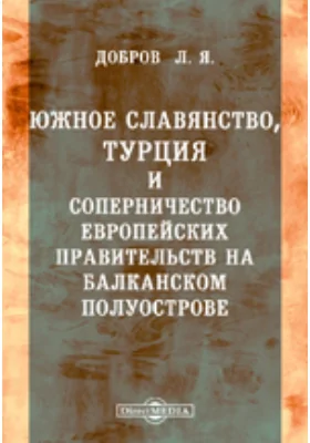 Южное славянство, Турция и соперничество европейских правительств на Балканском полуострове