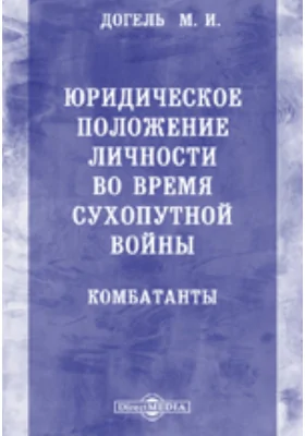 Юридическое положение личности во время сухопутной войны. Комбатанты: научная литература