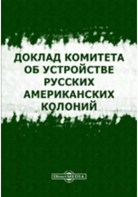 Доклад комитета об устройстве русских американских колоний