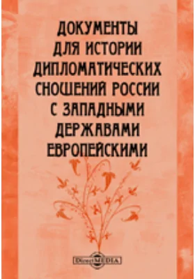 Документы для истории дипломатических сношений России с западными державами европейскими, от заключения всеобщего мира в 1814 до конгресса в Вероне в 1822 году