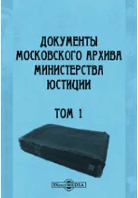 Документы Московского архива Министерства юстиции. Том 1