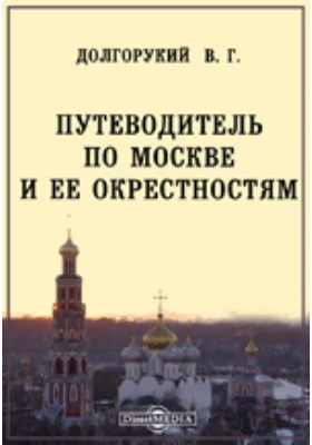 Путеводитель по Москве и ее окрестностям // Первый выпуск 