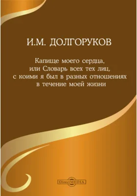 Капище моего сердца, или Словарь всех тех лиц, с коими я был в разных отношениях в течение моей жизни