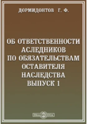 Об ответственности наследников по обязательствам оставителя наследства: научная литература. Выпуск 1