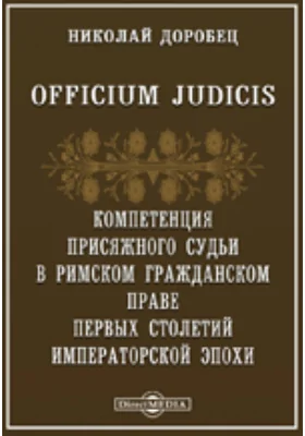 Officium Judicis. Компетенция присяжного судьи в римском гражданском праве первых столетий Императорской эпохи: научная литература