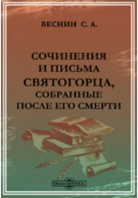 Сочинения и письма Святогорца, собранные после его смерти.