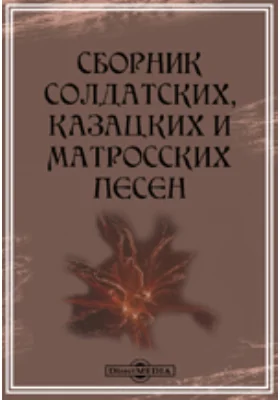 Сборник солдатских, казацких и матросских песен