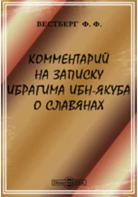 Комментарий на Записку Ибрагима Ибн-Якуба о славянах