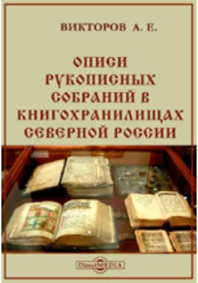 Описи рукописных собраний в книгохранилищах Северной России