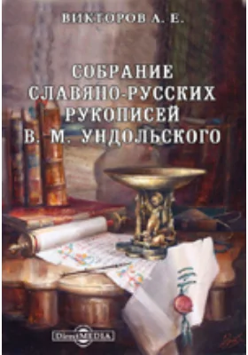 Собрание славяно-русских рукописей В. М. Ундольского. Библиографический очерк