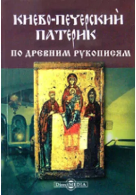 Киевопечерский патерик по древним рукописям, в переложении на современный русский язык.