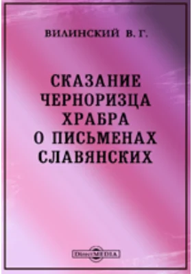 Сказание черноризца Храбра о письменах славянских