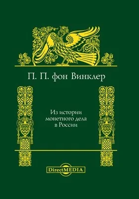 Из истории монетного дела в России