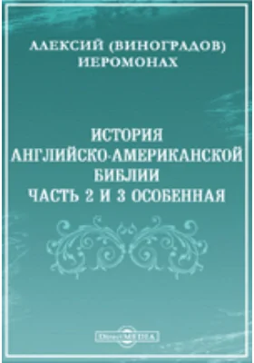 История английско-американской Библии