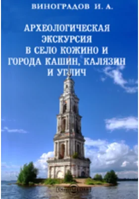 Археологическая экскурсия в село Кожино и города Кашин, Калязин и Углич