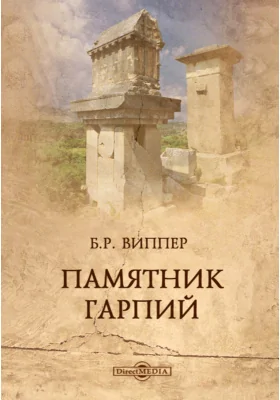 Памятник гарпий // Журнал Министерства Народного Просвещения. Новая серия. Часть XVI. 1908. Июль