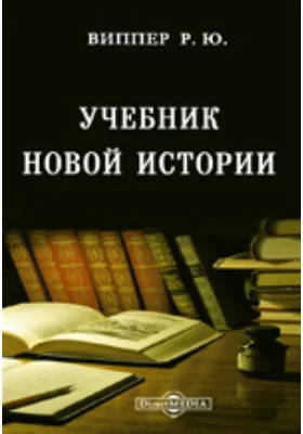 Учебник Новой истории