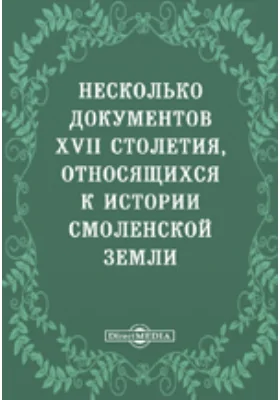 Несколько документов XVII столетия, относящихся к истории Смоленской земли