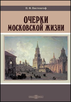 Очерки московской жизни: публицистика