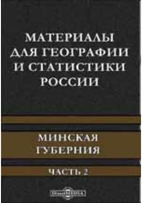 Материалы для географии и статистики России. Минская губерния: научно-популярное издание, Ч. 2