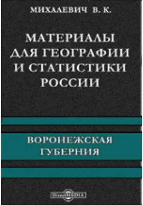 Материалы для географии и статистики России. Воронежская губерния: научно-популярное издание