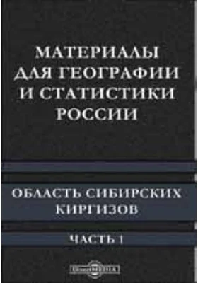 Материалы для географии и статистики России. Область Сибирских киргизов