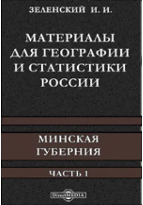 Материалы для географии и статистики России. Минская губерния: научно-популярное издание, Ч. 1