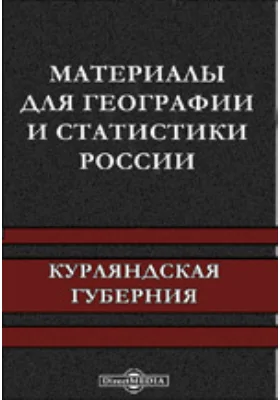 Материалы для географии и статистики России. Курляндская губерния