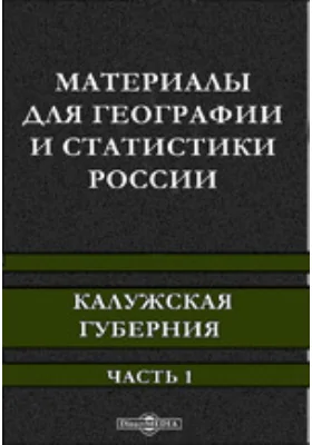 Материалы для географии и статистики России. Калужская губерния