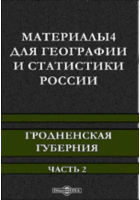 Материалы для географии и статистики России. Гродненская губерния: научно-популярное издание, Ч. 2. Приложения